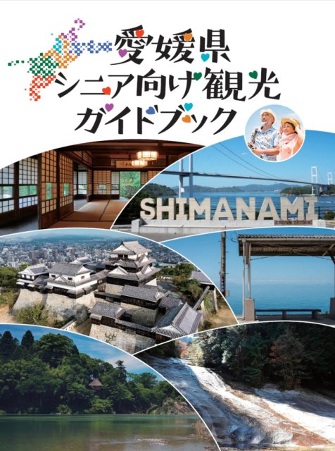 愛媛県シニア向け観光ガイドブックが完成しました！