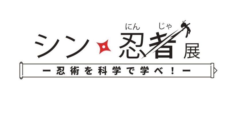 愛媛県総合科学博物館　特別展「シン・忍者展」