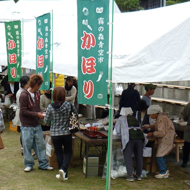 霧の森秋の収穫祭