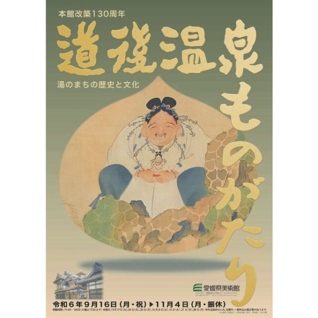 愛媛県美術館　企画展「本館改築130周年 道後温泉ものがたり―湯のまちの歴史と文化」