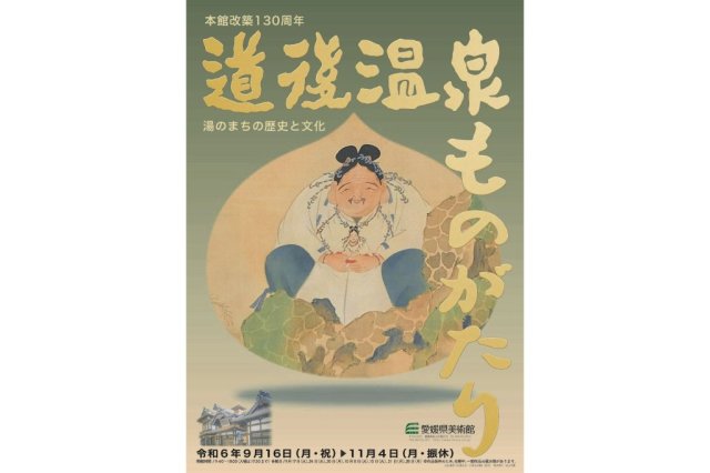 愛媛県美術館　企画展「本館改築130周年 道後温泉ものがたり―湯のまちの歴史と文化」