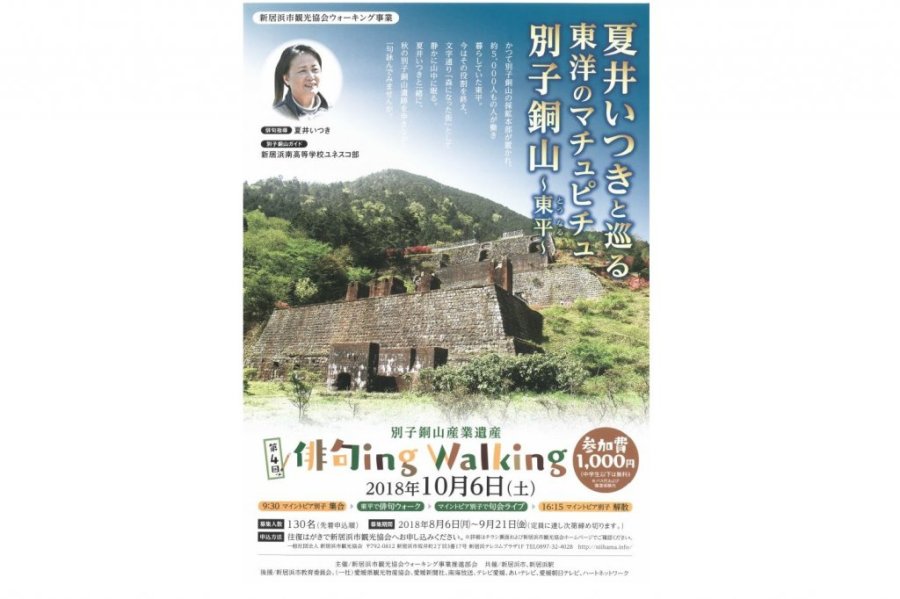 第5回新居浜市観光協会ウォーキング事業 俳句ing Walking 家藤正人と巡る別子銅山産業遺産 愛媛のイベントを探す 愛媛県の公式観光 サイト いよ観ネット