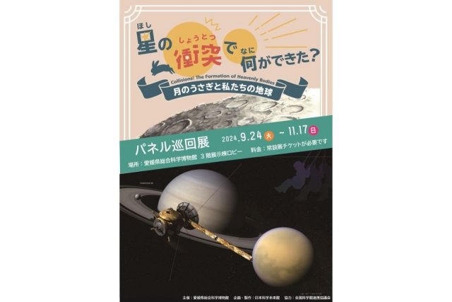 愛媛県総合科学博物館　パネル巡回展「星の衝突で、何ができた？-月のうさぎと私たちの地球-」