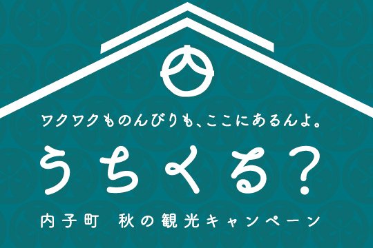 内子町 秋の観光キャンペーン うちくる 愛媛のイベントを探す 愛媛県の公式観光サイト いよ観ネット