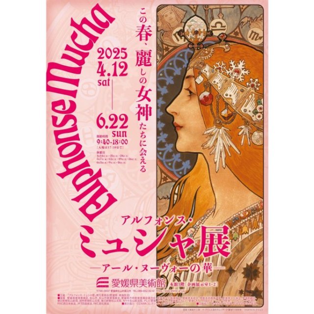 愛媛県美術館 企画展「アルフォンス・ミュシャ展 －アール・ヌーヴォーの華－」