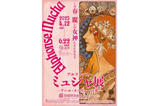 愛媛県美術館 企画展「アルフォンス・ミュシャ展 －アール・ヌーヴォーの華－」