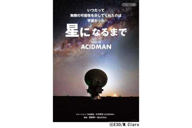 愛媛県総合科学博物館　プラネタリウム番組「星になるまで music by ACIDMAN」