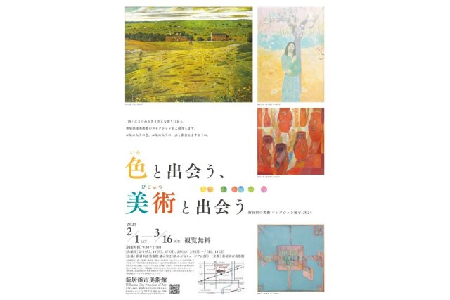 新居浜市美術館「新居浜の美術 コレクション展示2024　色と出会う、美術と出会う」