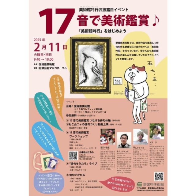 愛媛県美術館　美術館吟行お披露目イベント「17音で美術鑑賞♪」―「美術館吟行」をはじめよう―