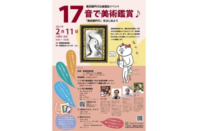 愛媛県美術館　美術館吟行お披露目イベント「17音で美術鑑賞♪」―「美術館吟行」をはじめよう―