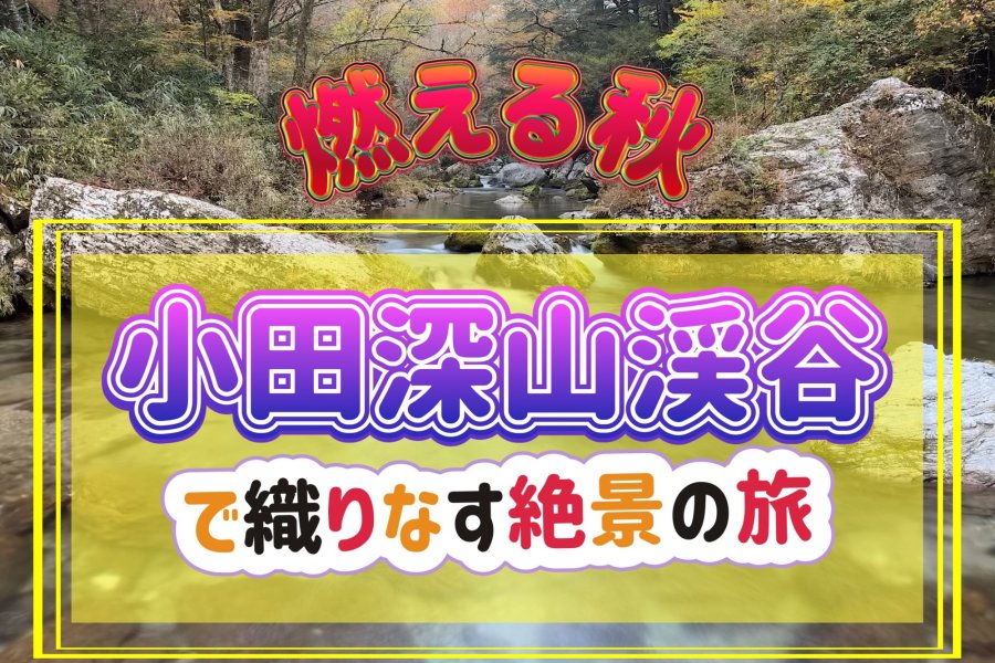 愛媛県内子町の「小田深山渓谷」の秋を歩く～紅葉が彩る幻想の渓谷～