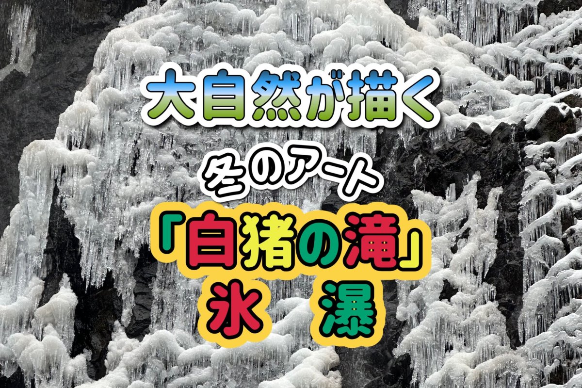 厳冬期だけの奇跡～愛媛県東温市「白猪の滝」の氷瀑～その圧巻の美しさ